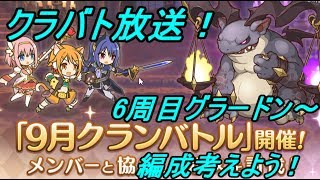 【プリコネR】9月クランバトル開催！　やってくよ！