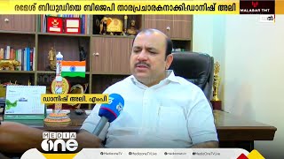 ''അധിക്ഷേപിക്കുന്നവർക്ക് മികച്ച പദവികൾ നൽകുന്നത് ബി.ജെ.പി രീതി'' | Danish Ali |