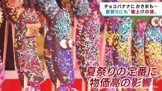 夏祭りシーズン　相次ぐ値上げの波が屋台にも