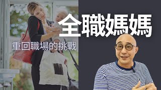 【全職媽媽重回職場的挑戰 】先生，女兒如何回應？｜給全職媽媽重回職場的建議｜職場智慧