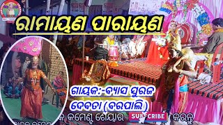 ରାମାୟଣ ଲଙ୍କା ପ୍ରବେଶ // ରାମାୟଣ ପାରାୟଣ // Byasa Parayana @Tejrajvlog Parayana // Barpali Parayana