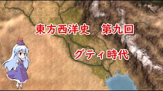 東方西洋史　第九回　グティ時代