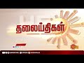 மாலை 6 மணி தலைப்புச் செய்திகள் headlines 6 pm 25 09 2021 sun news