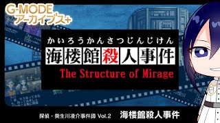 【探偵・癸生川凌介事件譚】ミステリーの定番はやっぱクローズドサークルよ【Frontiere/Vtuber/トウブン】# ※ネタバレ有り