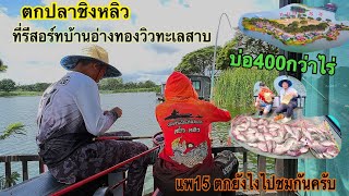 EP:97 ตกชิงหลิวที่รีสอร์ทบ้านอ่างทองวิวทะเลสาบ หมาย15หมายปราบเซียน  ตกยังไงให้ได้ปลา