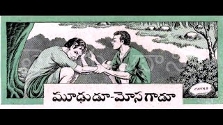 Moodudu Mosagadu - మూఢుడూ మోసగాడు | Telugu Kathanika | Chandamama Kathalu Audiobook | Chandamama