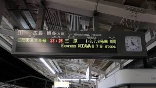 【１日１本しかない、九州新幹線車両のグリーン車が付いたＮ７００系こだま号三原行】Ｎ７００系こだま８７９号三原行接近放送（新倉敷駅２番のりば）【山陽新幹線最終列車・全席禁煙のＮ７００系８両編成】