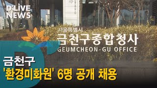 [금천] 금천구 '환경미화원' 6명 공개 채용