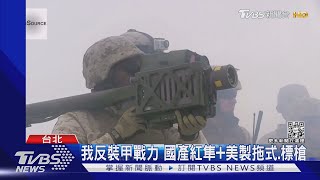 俄烏戰反裝甲飛彈立功 專家籲納後備訓練｜TVBS新聞