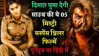 Top 5 South Mystery Suspense Thriller Movies in Hindi|Murder Mystery Movie|New Crime Thriller Movie