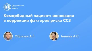 Коморбидный пациент: инновации в коррекции факторов риска CCЗ