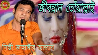 ,, জীবন্নান,, তোঁয়াল্লাই,,গজ্জিলাম দান, শিল্পী,, জাহাঙ্গীর,, আজাদ, গীত মহলের,, উপহার,, আঞ্চলিক গান,