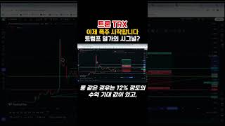 트론 TRX 폭주의 서막...이제 폭등 준비합니다. 트럼프 일가의 시그널..? #shorts #TRX #트론 #알트코인