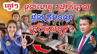 ក្តៅៗ ដឹងពីមូលហេតុរដ្ឋាភិបាលផ្តល់ក្របខណ្ឌឱ្យគ្រូកិច្ចសន្យាហើយ!