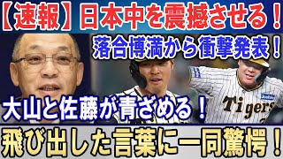 【速報】日本中を震撼させる ! 落合博満から衝撃発表 !大山と佐藤が青ざめる !飛び出した言葉に一同驚愕 !