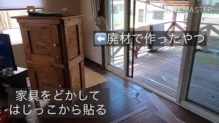 床張りDIY 木目調フロアタイル