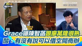 爆柯文哲「竊國賣國」廖萬隆協助接觸習近平對口！遭陳佩琪告加重毀謗 鄭淑心喊「以死謝罪」再爆料！王定宇笑「白營是沒出過社會？」 曝陳智菡跟廖萬隆很熟  Grace：可以借空間做商辦｜94要賺錢