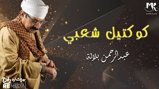 أجمل كوكتيل شعبي _عبدالرحمن بلالة💖