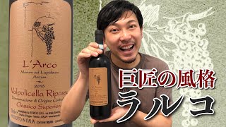 【イタリア 赤ワイン】ヴァルポリチェッラを飲むならラルコ！ ゆきおとワイン211「L'Arco Valpolicella Ripasso Classico Superiore 2016」