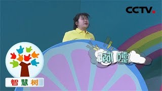 《智慧树》爆笑蹦床版的“你来比划我来猜” 20190621 | CCTV少儿