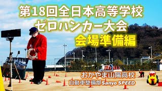 【ゼロハンカー】第18回全日本高等学校ゼロハンカー大会「会場設営の様子」おかやま山陽高校 自動車整備部Sanyo SPEED（岡山県の私立高校です）