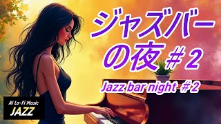 【ジャズ】ジャズバーの夜＃2 ／[JAZZ] Jazz Bar Night