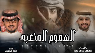 لو ان المهموم المتعبه فالعيون تشاف اداء خالد ال بريك (حصرياً) | 2025 #ميلاف_قلبي