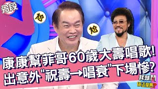 康康幫菲哥60歲大壽唱歌！出意外竟從祝壽→唱衰下場慘？！愛雅 依依︱Part1/4 EP134👄20230411︱#我就問你正常嗎