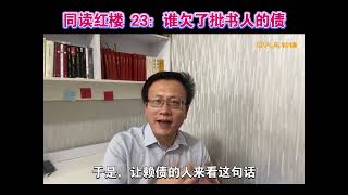 第24集  共读红楼 23：谁欠了作书人的债？