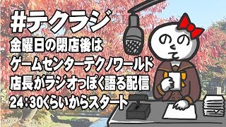 2019年11月2日＿金曜日閉店後は店長がラジオっぽく語る配信「テクラジ」