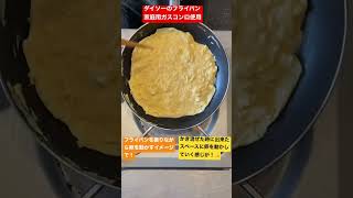 必見‼️ プロの洋食シェフがダイソーのフライパンと家庭用コンロでオムライスを作ったら凄かった‼️ #オーストラリア #food #オムライス