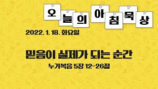 220118(화)-멀티꿈의교회-오늘의 아침묵상-윤홍경 목사