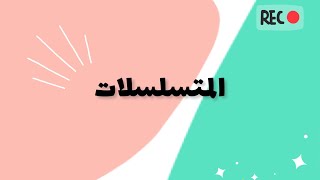 المتسلسلات ( الحسابية_ الهندسية ) | Series