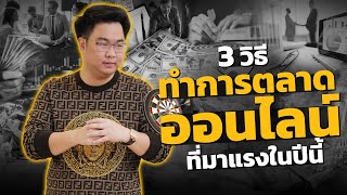 3 วิธีทำการตลาดออนไลน์ที่มาแรงในปีนี้