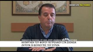 Κατάργηση του φόρου πετρελαίου στα σχολεία ζητούν 19 βουλευτές του Σύριζα