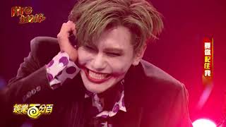 2018.09.10 娛百Fire主持棒最終回- 邱宇辰The Joker表演♥