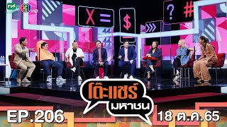 โต๊ะแชร์มหาชน [EP.206] | FULL HD | ออกอากาศ 18-10-2565