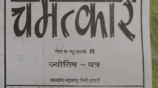 चमत्कार बॉम्बे R  मैन बाजार एस्ट्रोलॉजी  साप्ताहिक पेपर  28-01-2025