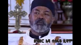 “እግዚአብሔርም ለእስራኤል ቤት እንዲህ ይላልና፦ እኔን ፈልጉ፥ በሕይወትም ትኖራላችሁ፤”            ትንቢተ አሞጽ 5፥4 በክቡር አባ ተስፋዬ ቢሻሞ