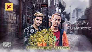 CHIVA_សេរីខ្ញុំ ft RON CENTER [bong ning cambo]