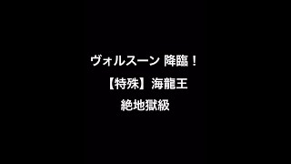 パズドラ ヴォルスーン 降臨！ 【特殊】海龍王 絶地獄級(隔世の蒼龍喚士・ソニアPT)ノーコンクリア攻略