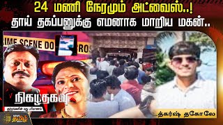 24 மணி நேரமும் அட்வைஸ்..!தாய் தகப்பனுக்கு எமனாக மாறிய மகன்.. | Nigazhthagavu | Family Issue