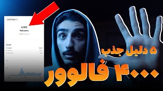 جذب فالوور واقعی در اینستاگرام 📌