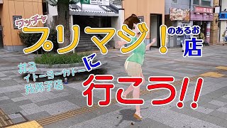 【プリマジ店に行こう】#3　イトーヨーカドー我孫子店