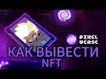 Pixelverse как вывести Nft | как заклеймить нфт #claim #pixelverse #nft