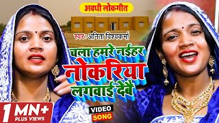 #Video | चला हमरे नईहर नोकरिया लगवाई देबै | #Anita Vishwakarma | Awadhi Song 2021