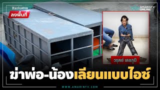 ย้อนรอยคดีฆ่ายัดหีบ วิเคราะห์ลูกฆ่าพ่อ-น้องยัดโลงเหล็ก | ลงพื้นที่