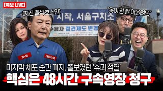 자진 출석 코스프레한 윤석열의 피 말리는 48시간 시작! [법규-특보]