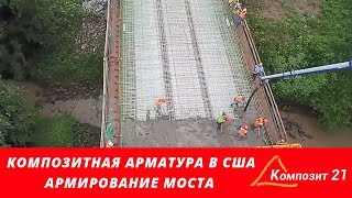 Строительство моста в США с применением композитной арматуры