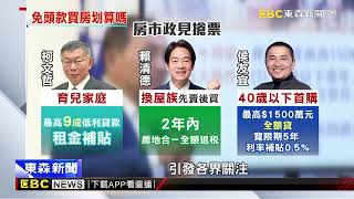 【聚焦真相】搶救青年買房困境 政策牛肉比一比 @newsebc